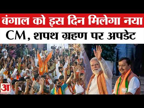 Bengal Election Results 2026 :Bengal में इस दिन होगा Shapath Grahan, कौन होगा नया CM? | Suvendu