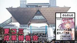【DL同人】夏コミの成果報告会