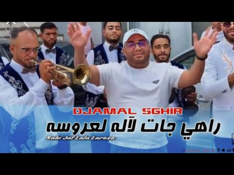 جمال الصغير Djamel Sghir - راهي جات لالة لعروسة