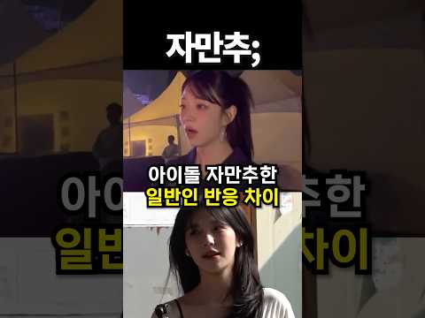 아이돌 자만추한 일반인 반응 차이 #shorts #아이돌