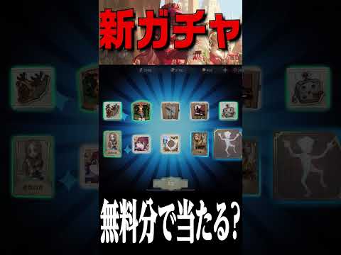 【第五人格】昆虫学者ガチャ無料分で当たるのか？【identityV】