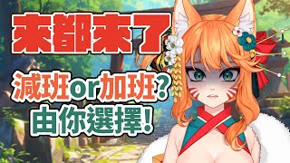 來都來了 ! 加班還是減班 ?