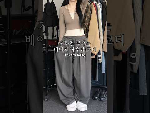 지하철 부수는 베이지 아우터 <strong>코디</strong>🚊 #룩북 #lookbook #남녀공용 #unisex #데일리룩 #꾸안꾸룩 #대학생룩 #데이트룩 #ootd #outfit #<strong>패션</strong> #코디추천