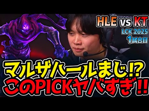 マルザハールまじ⁉このPICKヤバすぎ‼｜HLE vs KT 1試合目 LCK2025夏【LoL実況解説】