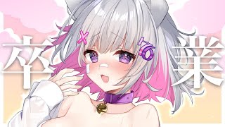 今まで本当にありがとうございました！