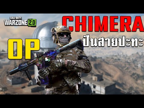 WARZONE2ไทย-CHIMERAปืนสาย
