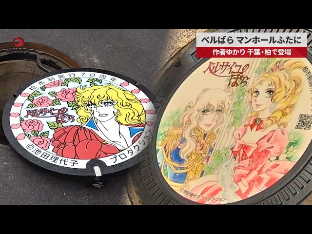 Image of Manhole Tutup Pertama 'Rose of Versailles' Muncul di Kashiwa, Chiba