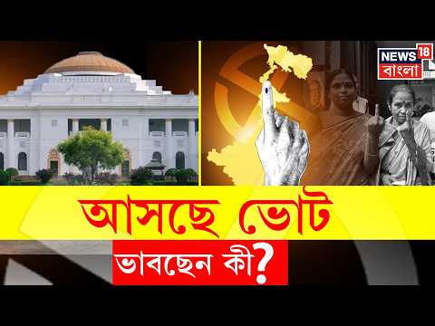 WB Vidhan Sabha Election 2026 | ভোট বাংলায় TMC-BJP হাড্ডাহাড্ডি, কোন দিকে বইছে হাওয়া ?