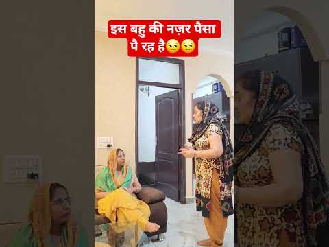 इस बहु की नज़र पैसा पै रह है 😒😒 #comedy #trending #funny #viral #viralshorts #shorts #short