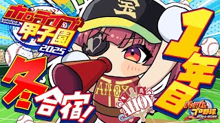 【 #ホロライブ甲子園2025】1年目冬！！練習試合に勝って冬合宿！！！からのスカウトで無双予定【ホロライブ/宝鐘マリン】