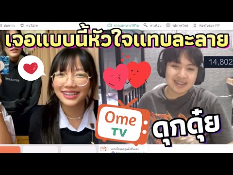 ดุกดุ๋ยจีบสาวในOmeTvเจอแบบน