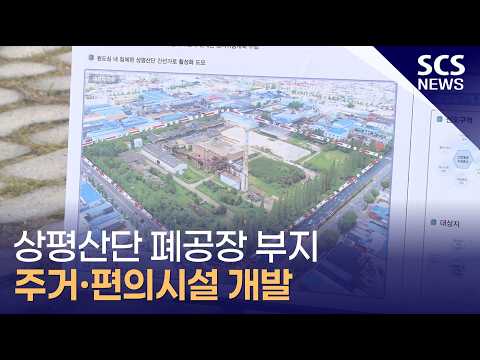 상평산단 폐공장 부지, 주거 편의시설 개발