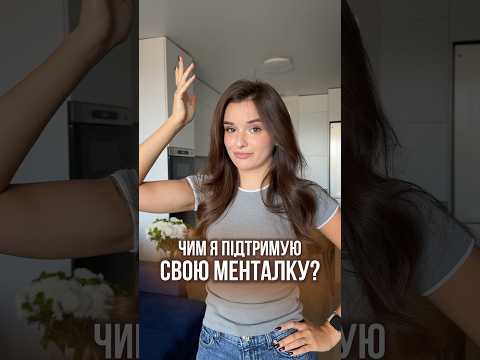 Діліться, чим рятуєте свою менталку?👀 #ПриватПідписка