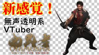 【無声透明Vtuber】鬼武者 Way of the Sword #15 【バ美肉、バ美声不使用】