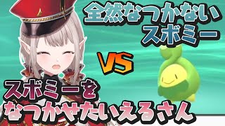 スボミーをなつかせたいえるさんvs全然なつかないスボミーまとめ【にじさんじ/切り抜き】