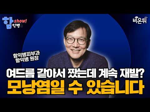 모낭염일 수 있습니다 / 함익병피부과 <strong>함익병</strong> [<strong>함익병</strong> 토크쇼]
