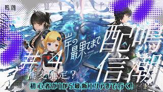#4 あと4日で最新エリアまでいく【鳴潮】