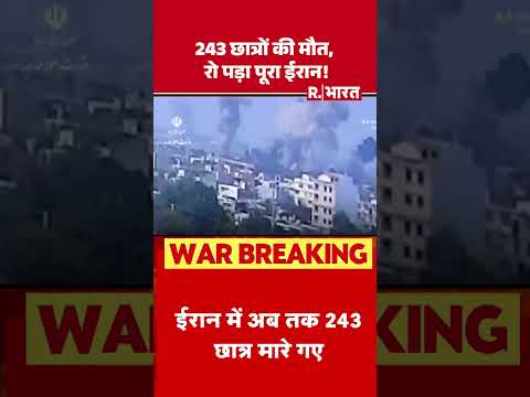 Iran War Update: 243 छात्रों की मौत, रो पड़ा पूरा ईरान! #shorts #iranwar2026 #breakingnews #death