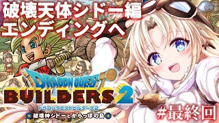 #最終回【ドラゴンクエストビルダーズ2】物語終盤『破壊天体シドー編』エンディングまで！人生ではじめてドラクエビルダーズ2の世界へ！【我王みち