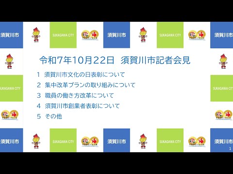 令和7年10月22日　須賀川市記者会見