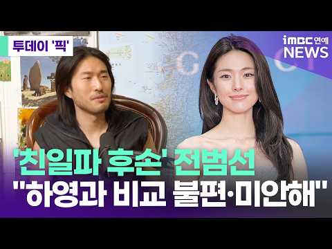 '친일파 후손' 전범선, <strong>하영</strong> 증조부 논란에 "비교 불편하고 미안해" [투데이 '픽'/iMBC연예뉴스]