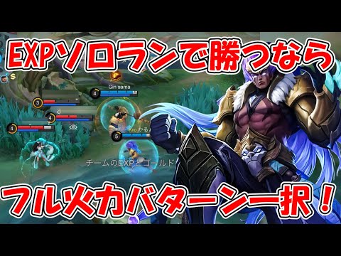 【モバレ-ソロEXPで勝つなら〇〇ー〇！】一撃で敵を沈めてごり押ししよう