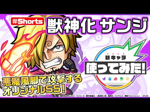 【モンスト×『ONE PIECE FILM RED』】サンジ登場！【新キャラ使ってみた #Shorts｜モンスト公式】