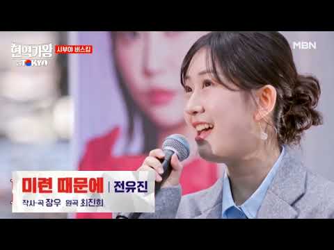 현역가왕 시부야 버스킹 노래모음💞전유진.마이진.린.김다현.별사랑.박혜신.마리아.