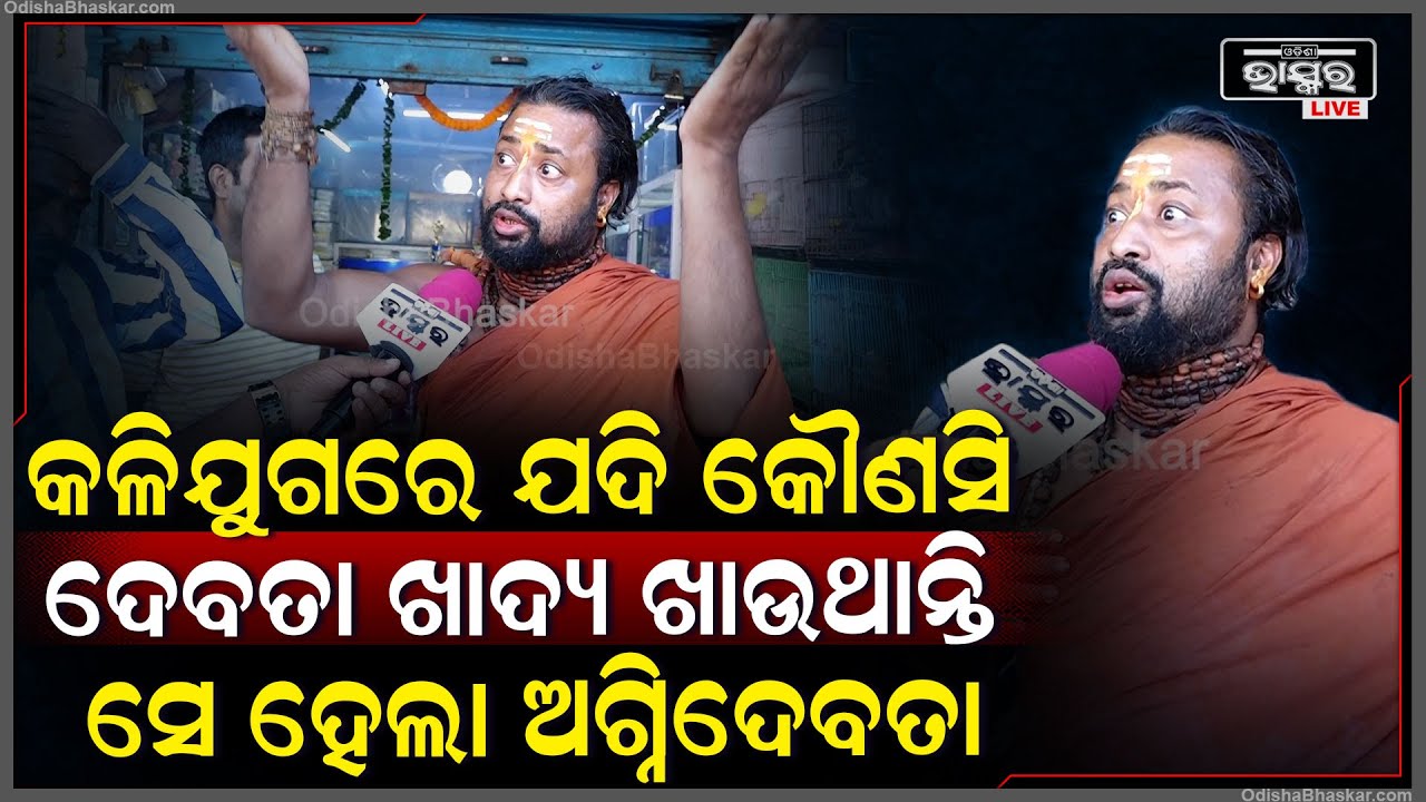 "ଦୀପାବଳିରେ ଆମେ ଅଗ୍ନିଦେବତାଙ୍କୁ ସବୁବେଳେ ଉପରେ ରଖୁ ..ସେ ଆମ ଅଗ୍ନାଶୟରେ ମଧ୍ୟ ଅଛନ୍ତି "