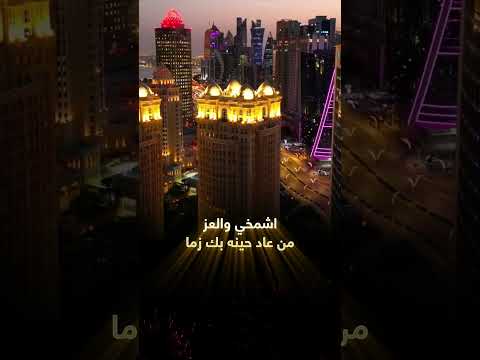 عيّدي ياجعل عزك على الدنيا مديد #أحلام #يا_قطر