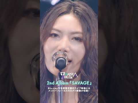 【レイヤ🎧】#RAS 2nd Album「SAVAGE」💿 Blu-ray付生産限定盤のライブ映像には、メンバーフォーカスのカメラ映像が収録🎤 #バンドリ #shorts