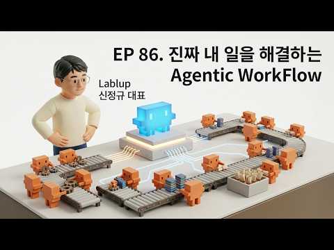 EP 86. 진짜 내 일을 해결하는 Agentic Workflow (Lablup 신정규 대표)