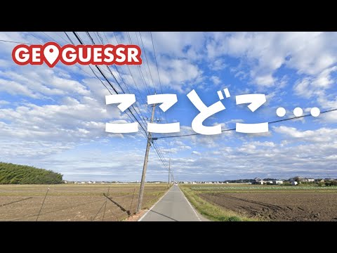 【参加型】目指せ0メートル!みんなでGeoGuessrで遊ぼう!