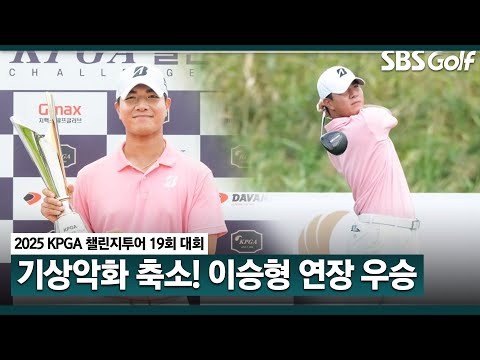 [2025 챌린지투어] 프로 데뷔 후 첫 우승 이승형, 연장 끝에 우승컵 키스｜19회 대회_FR