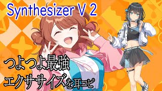 学マス花海佑芽の「つよつよ最強エクササイズ」をSynthesizer V Studio 2 Proで打ち込みする配信②