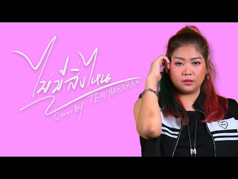 ไม่มีสิ่งไหนCOVER|เต้นนราร