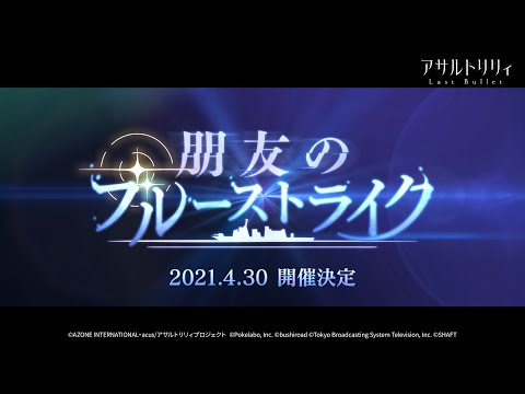 【ラスバレ】イベント「朋友のブルーストライク」予告ムービー【4/30開催】