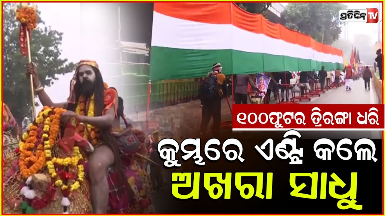 ୧୦୦ ଫୁଟର ତ୍ରିରଙ୍ଗା ଧରି କୁମ୍ଭମେଳାକୁ ଆସିଲେ ଅଖରା ସାଧୁ l Akhara Saints take out grand procession