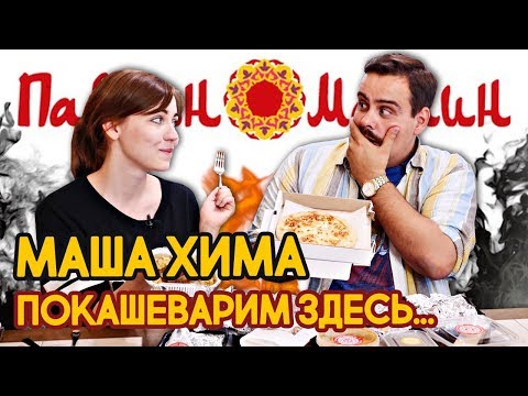 Доставка Павлин Мавлин | В гостях Маша Хима. Падение легенды...