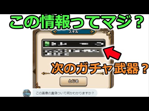 【ドラクエウォーク】次のガチャ武器が出てるってマジ？このＤＭが多数きてるけど、、、