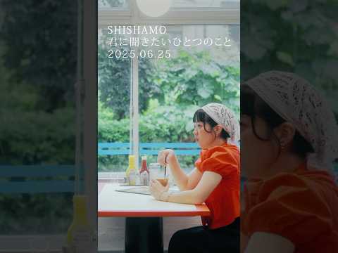 SHISHAMO「君に聞きたいひとつのこと」Teaser #Shorts