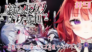 【 魔法少女ノ魔女裁判 】皆が幸せになればいいのに。 ▼9【 ネタバレ有 / ＃まのさば 】