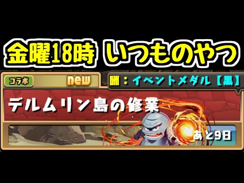 【生放送】ダイの大冒険 サプライズ(知ってた)ダンジョン デルムリン島の修行を縛り攻略【パズドラ】