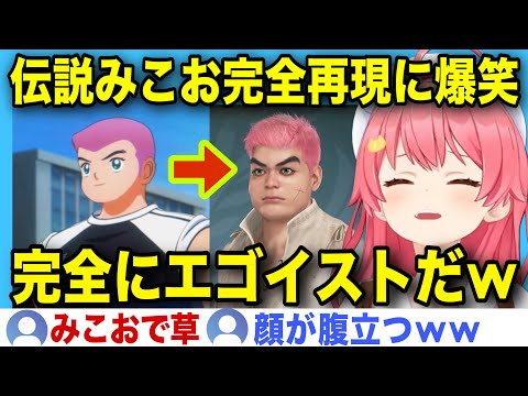 【復活のみこお】完全再現で出て来るたびに爆笑するみこちのモンハンワイルズw【ホロライブ/さくらみこ/切り抜き】