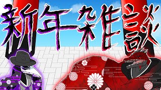 【バーチャルYouTuber】淵ノ魔界2024年初雑談！！【雑談】