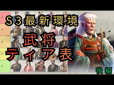 【シーズン3】最新アタッカーTier表！現環境最強武将を徹底評価　後編【信長の野望 真戦】