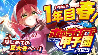 【#ホロライブ甲子園2025】桜咲高校1年目‼⚾ついにみこ監督激動の育成開始だにぇ～～～～！！！！！【ホロライブ/さくらみこ】