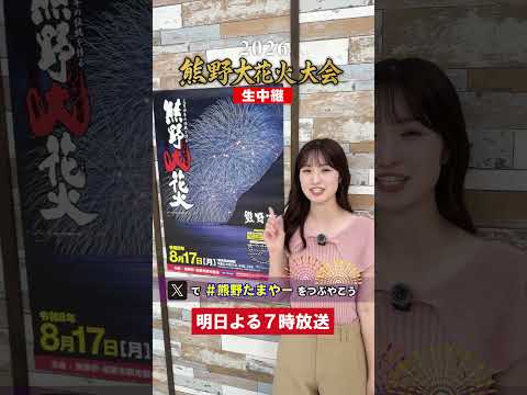 8月17日は熊野大花火大会！