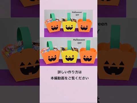 【簡単🎃ハロウィン】画用紙で作るお菓子バッグ＃ハロウィンお菓子バッグの作り方＃ハロウィン工作＃ハロウィンプレゼントの作り方