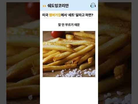 맥도날드에서 '세트' 달라고 하면 생기는 일 | 영어 털린 썰 #Shorts